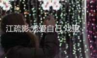 江疏影:寵愛自己,戲里戲外皆是花Young女神【娛樂新聞】風尚中國網