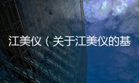 江美儀（關于江美儀的基本情況說明介紹）