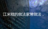 江米糕的做法家常做法，江米糕的做法
