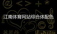 江南體育網(wǎng)站綜合體配色—愛(ài)動(dòng)體育
