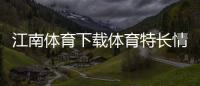 江南體育下載體育特長情況25字