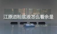 江原道粉底液怎么看余量 江原道粉底液使用評價
