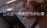 江北區(qū)一甲醫(yī)療污水處理設(shè)備