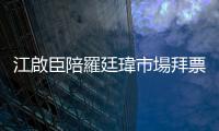 江啟臣陪羅廷瑋市場拜票 呼籲嚴守司法獨立力抗政治干預