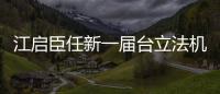 江啟臣任新一屆臺立法機構副負責人
