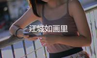 江城如畫里