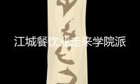 江城餐飲業走來學院派
