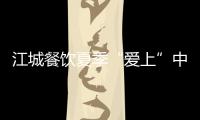 江城餐飲夏季“愛上”中醫藥膳菜點