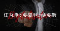 江丙坤：要競爭力更要環境｜天下雜誌