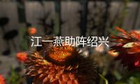 江一燕助陣紹興