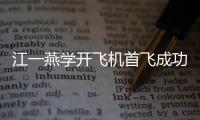 江一燕學(xué)開飛機(jī)首飛成功 拿證書帥氣留影【娛樂新聞】風(fēng)尚中國網(wǎng)