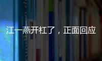江一燕開杠了，正面回應“別墅違章”事件，揭露出問題的3點原因