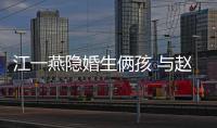 江一燕隱婚生倆孩 與趙漢唐攜子現身機場車庫驚現二胎