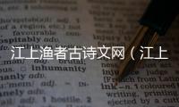 江上漁者古詩文網（江上漁者古詩原文）