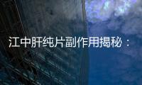 江中肝純片副作用揭秘：養(yǎng)肝小技巧大公開！