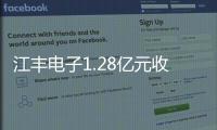 江豐電子1.28億元收購控股子公司芯創科技股權