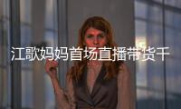 江歌媽媽首場直播帶貨千萬人觀看，銷售額超百萬