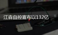 江森自控宣布以132億美元出售汽車電池業務