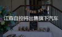 江森自控將出售旗下汽車電池業務 交易將完成
