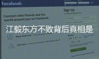 江毅東方不敗背后真相是什么?