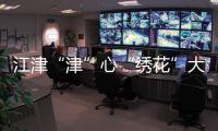 江津“津”心“繡花”大美江津美不勝收