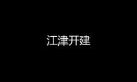 江津開建