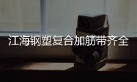 江海鋼塑復合加筋帶齊全