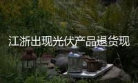 江浙出現光伏產品退貨現象 尚未波及東莞