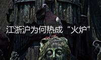 江浙滬為何熱成“火爐”？
