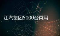 江汽集團5000臺乘用車大單發往阿聯酋