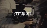 江汽集團1