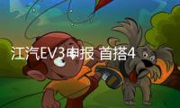 江汽EV3申報(bào) 首搭46系列大圓柱電芯