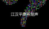 江漢平原聽潮聲
