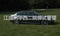 江油到華西二院做試管嬰兒怎么樣？具體成功率or費用介紹