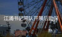 江涌書記帶隊(duì)開展后勤保障大檢查