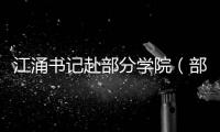江涌書記赴部分學(xué)院（部）、附屬醫(yī)院及蘇大維格走訪調(diào)研