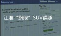 江淮“旗艦”SUV諜照曝光 搭增壓引擎