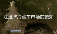 江淮牌冷藏車市場前景如何？專汽家園