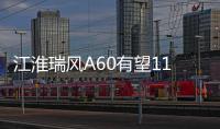 江淮瑞風A60有望11月上市 造型像奧迪