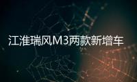 江淮瑞風M3兩款新增車型上市 售價6.38萬