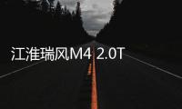 江淮瑞風M4 2.0T柴油版申報圖 3月上市