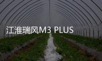 江淮瑞風M3 PLUS：小生意人的回本利器
