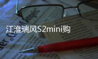 江淮瑞風S2mini購車手冊 運動版最劃算