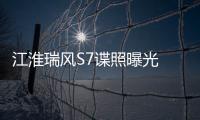 江淮瑞風S7諜照曝光 明年推出