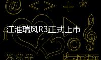 江淮瑞風R3正式上市 售價6.48
