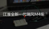 江淮全新一代瑞風M4柴油版上市 售13.88萬起