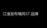 江淮發布瑞風S7 品牌向上戰略破局