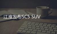 江淮發布SC5 SUV預告圖 北京車展首發