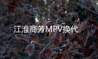 江淮商務MPV換代