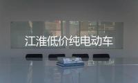 江淮低價(jià)純電動(dòng)車(chē)